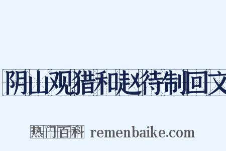 阴山观猎和赵待制回文是什么意思的图片